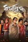 Dharmajuddha (2022) Bengali Amazon WEB-DL ESub- Download & Watch Online